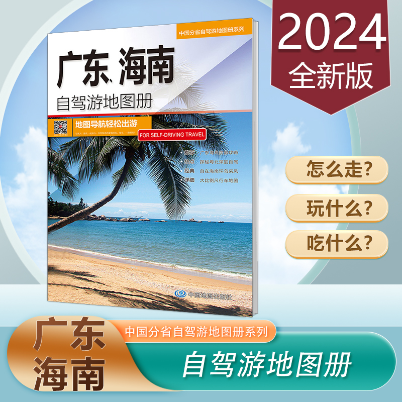 【天地经纬正版】广东海南自驾游地图册 2024新版海南自驾游 广东自驾游 5条自驾游路线 110处人气路线 详细自驾游路线及攻略 书籍/杂志/报纸 旅游/交通/专题地图/册/书 原图主图