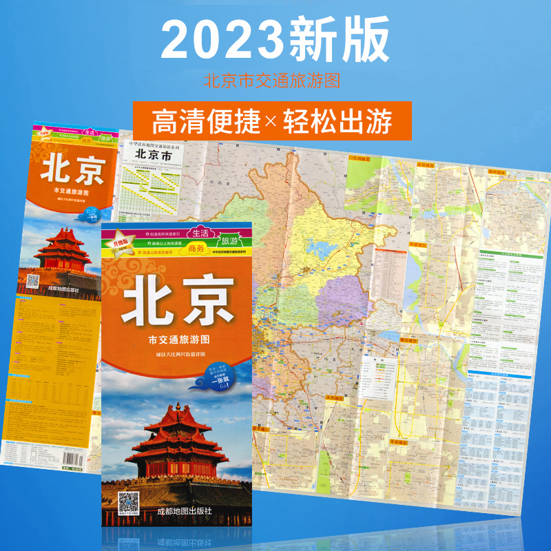 2023新版北京市交通旅游图 城区大比例尺街道 防水耐折 出行旅游 轻松游 高清印刷 正版出品 书籍/杂志/报纸 交通地图 原图主图