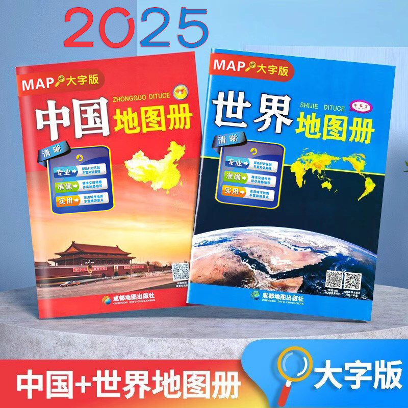 2025新 中国地图册 世界地图册套装大字 高清印刷 中英文双语 世界国家地图集 各国政区地图 中国34省市行政区划交通旅游