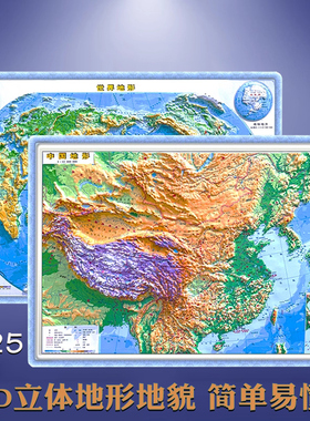2025新中国世界地图3d立体地形图 55*38CM 四开地理学生小学初高中学习专用 地理地图 地貌山脉河流地图挂图
