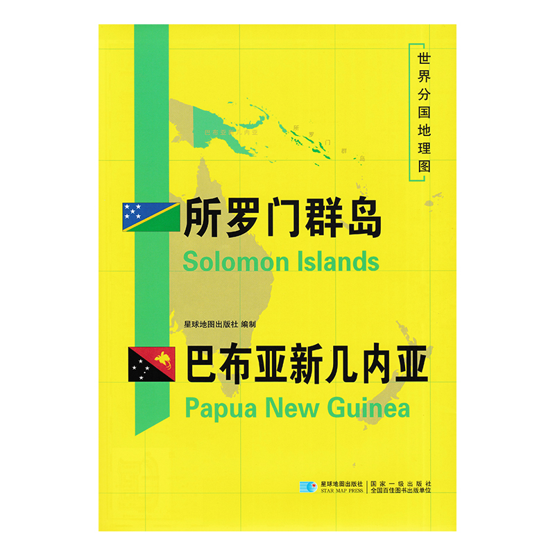 所罗门群岛 巴布亚新几内亚地图 新 世界分国地理图 精装袋装 双面内容 加厚覆膜防水 折叠便携 约118*83cm 自然文化交通