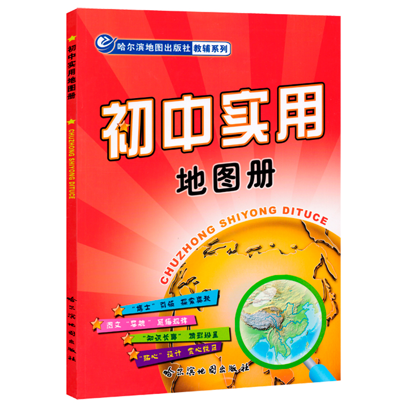 【初中专用版】初中实用地图册初中地理复习参考书哈尔滨地图出版社教辅系列中国各省行政区划图图文结合