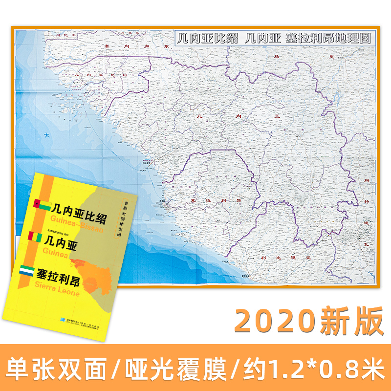 几内亚比绍 几内亚 塞拉利昂  世界分国地理图 精装袋装 双面内容 加厚覆膜防水 折叠便携约118*83cm自然文化交通自然历史