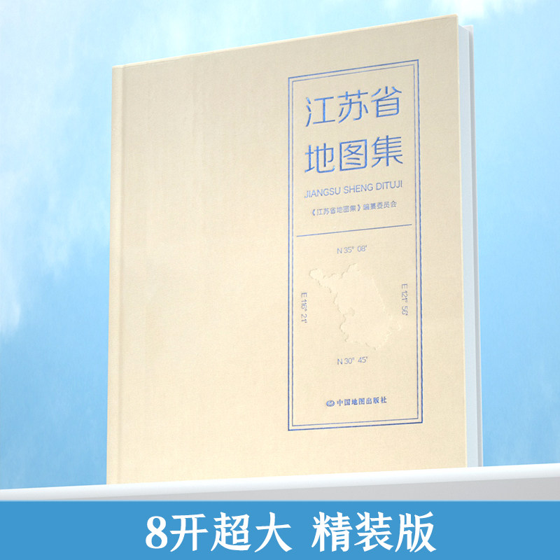 江苏省地图集  江苏 地图370x260mm 精美彩印 地图集 精装 8开大比例尺