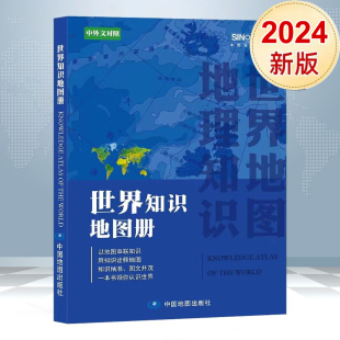 图文并茂 用知识诠释地图 中外文对照 2024新版 一本书领你认识全世界 中英文对照彩皮版 知识精准 以地图串联知识 世界知识地图册