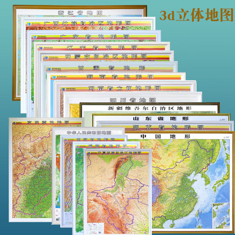 中国3d立体地形图 全国34省市新疆河南广东甘肃陕西内蒙古江西重庆四川分省立体凹凸地图地貌装饰画地图挂图