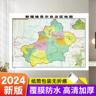 新疆维吾尔自治区地图贴图 106 76cm 家用办公商务会议室用交通行政区划地图 2024新版 覆膜防水 高清印刷