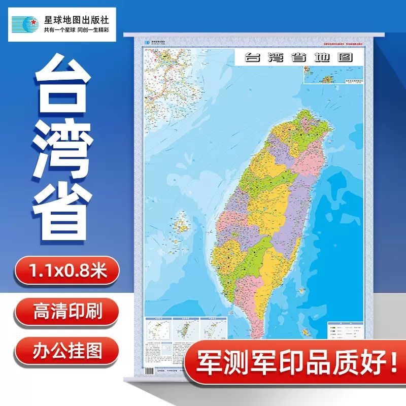 台湾省地图 台湾省地图挂图 哑光覆膜不反光防水挂图 1.1x0.8米 台湾全省地图  台湾岛地图 政区地图 竖版  星球地图出版社