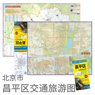 2024新昌平区交通旅游图 北京分区交通旅游地图 防水耐折景点介绍酒店地铁街巷 信息实用