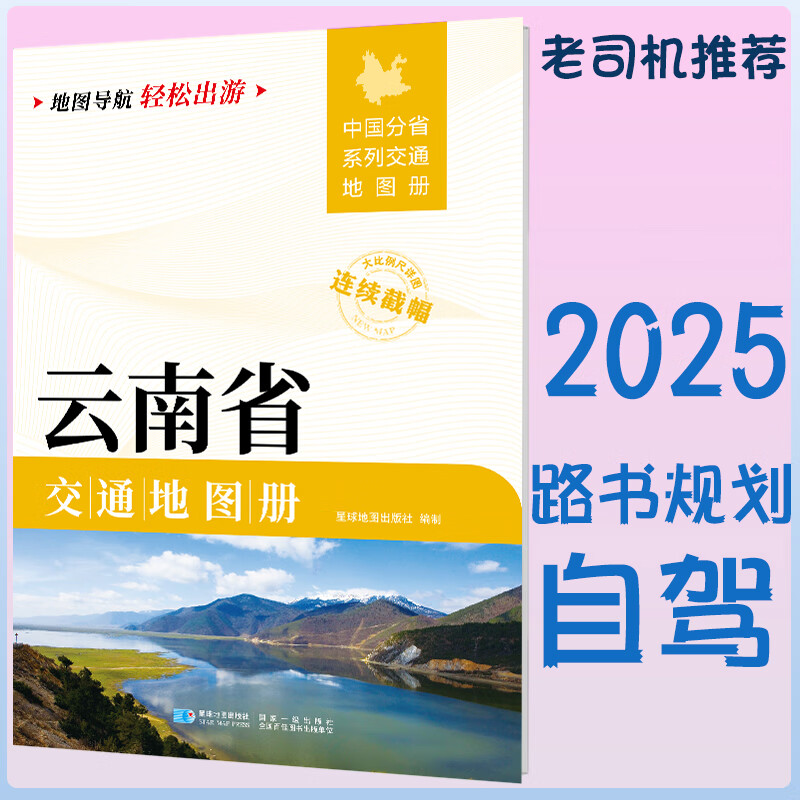 2025新云南省交通地图册 自驾交通指南 大比例尺旅游行车地图