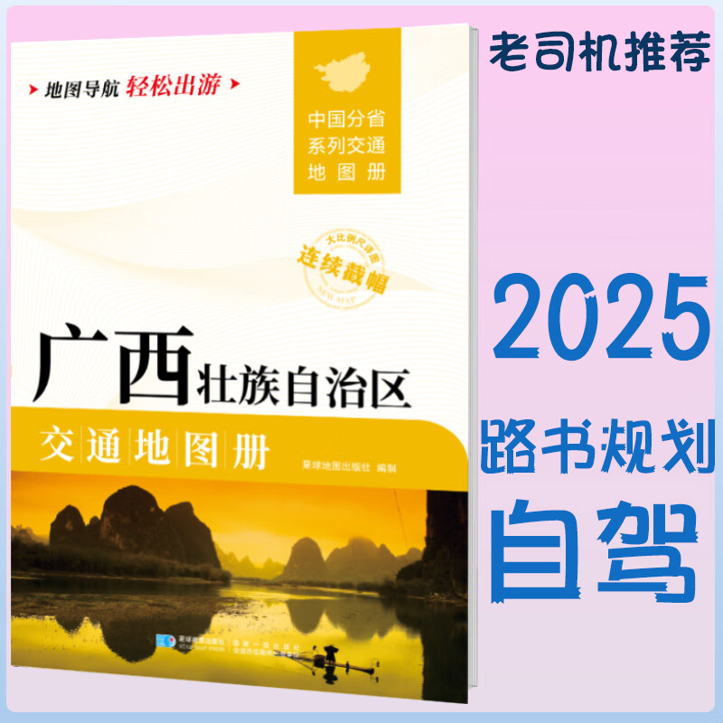 2025新广西交通地图册 自驾交通指南 大比例尺旅游行车地图
