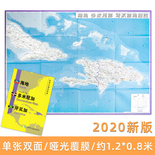 海地 多米尼加 牙买加地图  世界分国地理图 精装袋装 双面内容 加厚覆膜防水 折叠便携 约118*83cm 自然文化交通自然历史