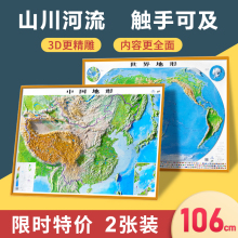 精雕版 106 世界地图和中国地图2024新版 地形图 76cm3d地势教学三维立体凹凸大号学生家用办公室地图挂图 3d立体凹凸