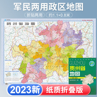 贵州省地图贴图 地形 75cm 贵州行政区划 106 交通旅游城市交通路线行政区化 2023新版 贵阳遵义六盘水毕节黔东南 折叠图袋装