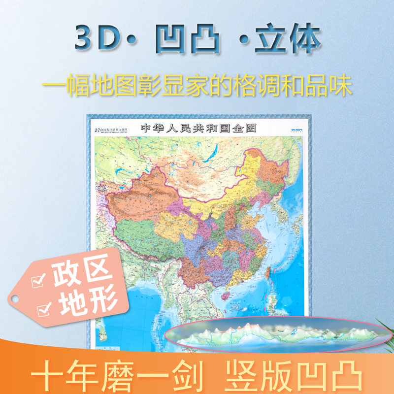 竖版中国政区立体地形地图 3d精雕凹凸质感 中华人民共和国全图 约0.8*1.1米 印刷清晰 中国地图出版社 家用办公室教学地图挂图 书籍/杂志/报纸 国家/地区概况 原图主图