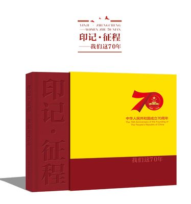 《印记•征程——我们这70年》中华人民共和国迎来70周年华诞 展现了中国一步步走向富强的历史和取得的成就 重温这70年的激荡岁月