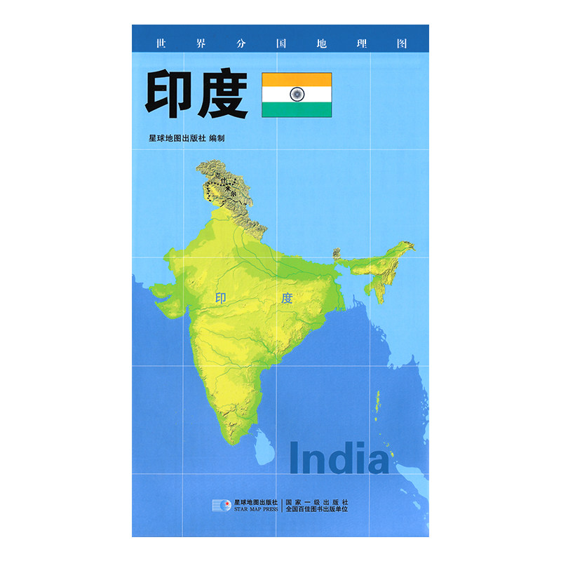 【新】世界分国地理图 印度 政区图 地理概况 人文历史 城市景点 约84*60cm 双面覆膜防水 折叠便携袋装 星球地图出社