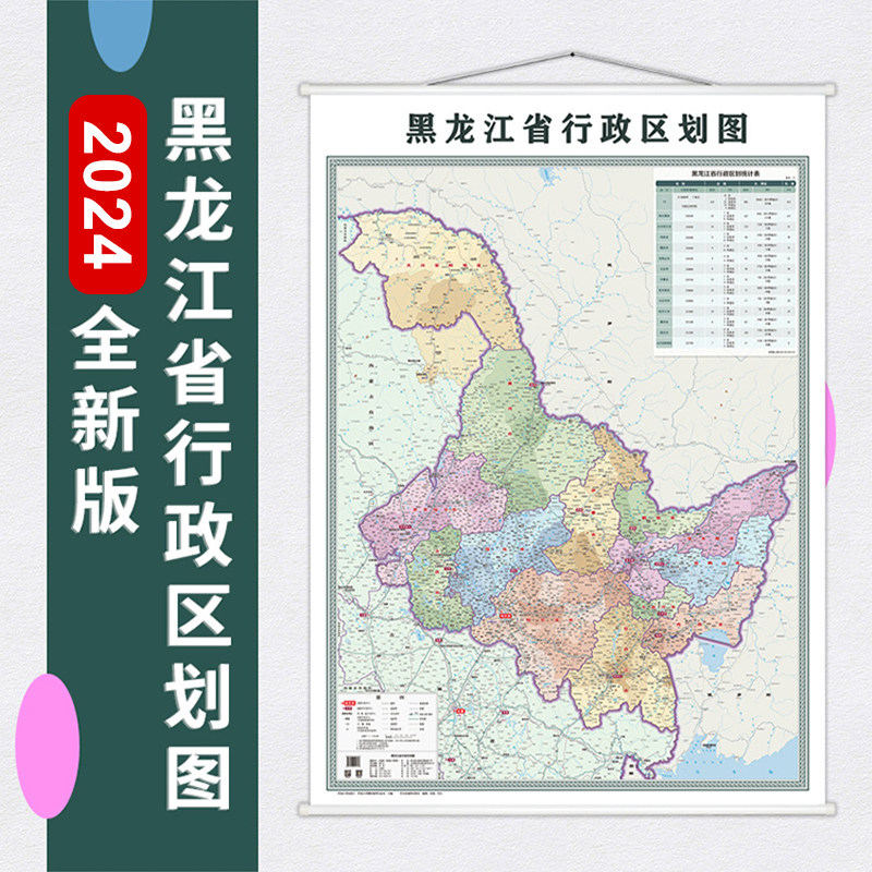黑龙江省行政区划图 黑龙江地图 2024新 带杆1.4米*1米地图挂图 东三省 哈尔滨 漠河 绥化 高清印刷