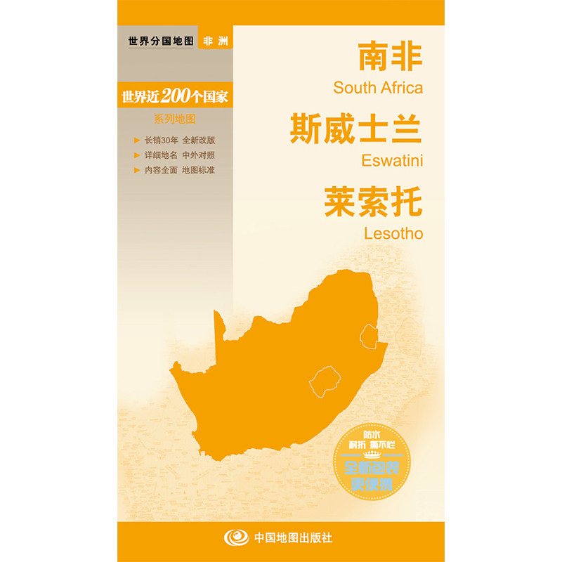 南非斯威士兰莱索托地图 2023新版 旅游景点交通路线 标准地名中外文