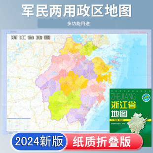 75厘米 高清印刷 折叠便携 杭州宁波温州市 新版 正版 浙江地图 约106 星球地图出版 2024新版 城市交通路线行政区化 社