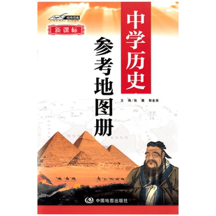 【正套装】 中学地理参考地图册 新课标中学历史参考地图册 高中历史地理学习复习考试工具书