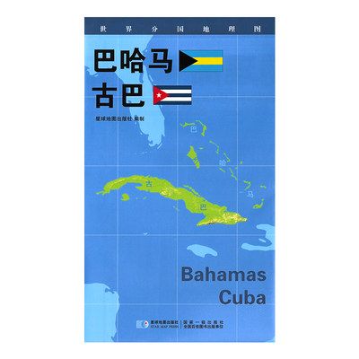 【新版】世界分国地理图 巴哈马 古巴 政区图 地理概况 人文历史 城市景点 约84*60cm 双面覆膜防水 折叠便携袋装 星球地图