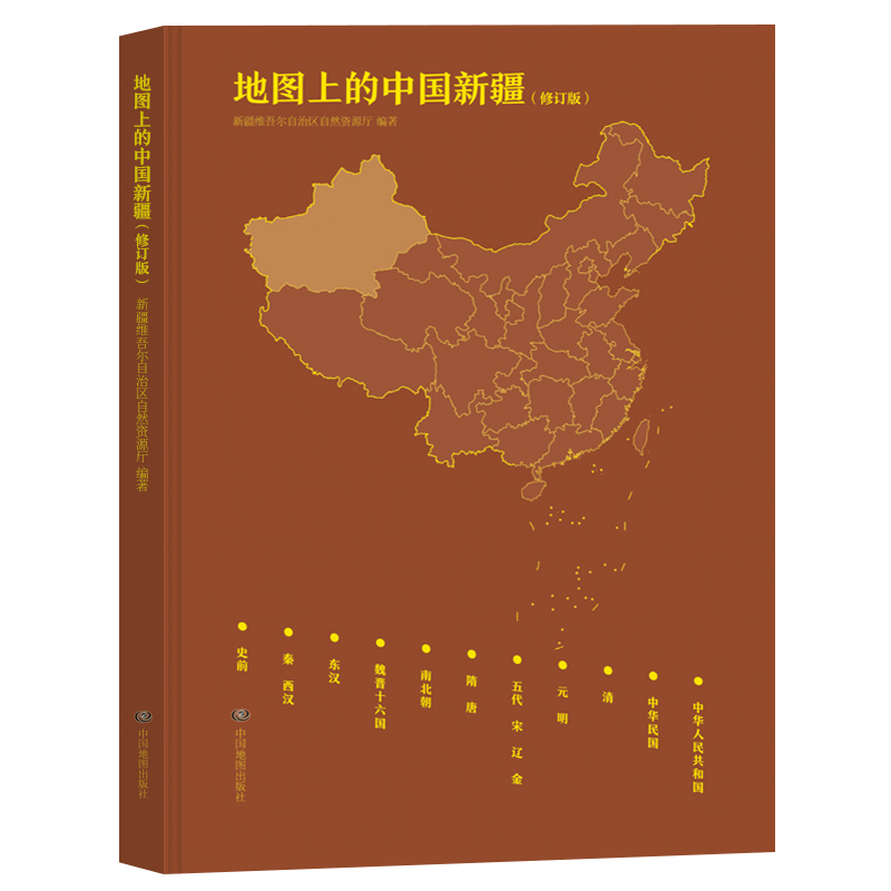 地图上的中国新疆【修订版】历史地图集王瑞幺著籍典疆域版图中国地图出版社