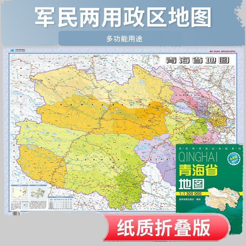 青海省地图 折叠覆膜图 全省交通政区地理图 星球地图出版社分省系列 约1.1米*0.75米