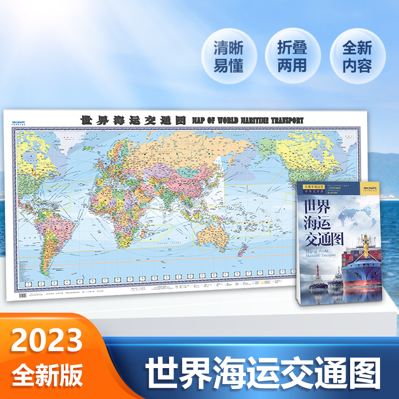 2023新版 世界海运交通地图1.5米x0.7米地图墙贴纸图折叠版 中英文 港口航海线交通线路 书籍/杂志/报纸 一般用中国地图/世界地图 原图主图