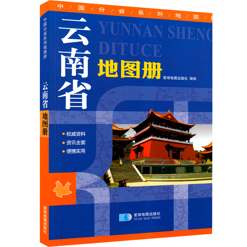 2025新云南地图册 政区地形交通旅游地图 铁路路线图 昆明城区详图 中国分省系列地图册 云南旅游地图 自助游 自驾游攻