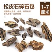 天然松皮石精品鱼缸造景石原石真石头草缸假山小块盆景微景观
