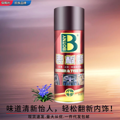 保赐利柠檬味内饰翻新表板蜡汽车仪表盘皮革塑料件清洁上光镀膜蜡