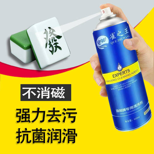雀之王麻将机清洗剂麻将牌清洁剂洗麻将牌清洁剂喷剂洗麻将液