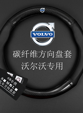 沃尔沃方向盘套XC60 XC90 S90 S60L S80V60V40XC40汽车碳纤维把套