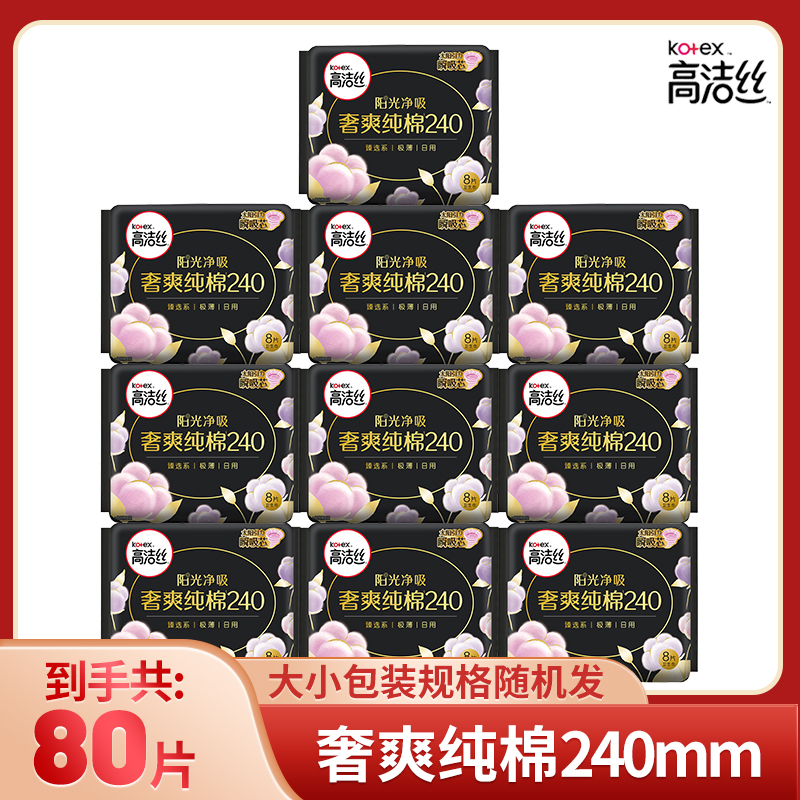 高洁丝卫生巾臻选澳洲进口纯棉纯日用整箱极薄姨妈巾240mm共80片-封面