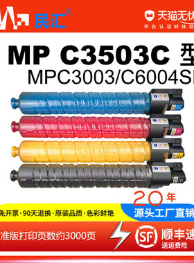 民汇适用理光MP C3503C型粉盒MPC3003 C4503 C5503 C6003碳粉盒 C3004 C3504 C4504 C5504 C6004SP复印机墨粉