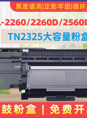 民汇适用兄弟HL-2260D硒鼓MFC7480D 7380 DCP7080D 7180N TN2325粉盒7880DN 2260D 2560DN TN2312打印机墨盒