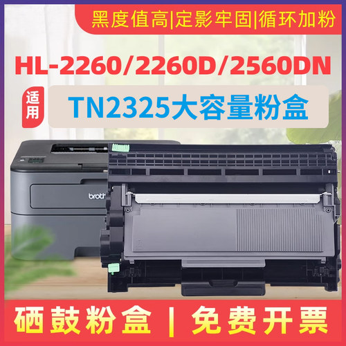 民汇HL-2260D硒鼓适用兄弟TN2325