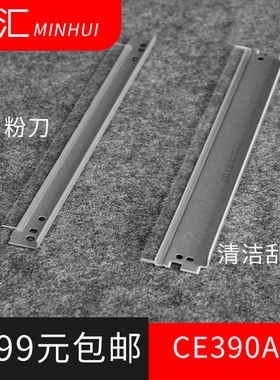 民汇适用惠普CE390A/x硒鼓清洁刮板HP90A出粉刀HP64A 364 CF281A HP600 M601 602 M603 M605dn打印机大小鼓刮