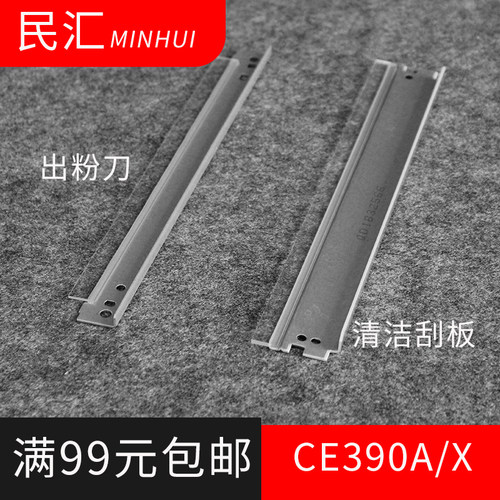 民汇适用惠普CE390A/x清洁刮板