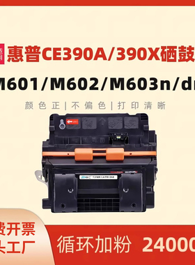 民汇适用惠普CE390A硒鼓M4555 M4555dn M601n M602 M603打印机CE390X 600dn m602dn m603n大容量HP390x鼓粉盒