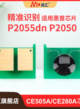 民汇适用惠普CF280a芯片HP80A pro 400 mfp M401 M401dn M425 M425dn HP M401d M425dw CE505A打印机硒鼓芯片