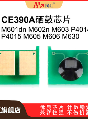 民汇适用惠普CE390A芯片M601dn M602n M603 M604 605 606 630 P4014 4015 CF281A打印机CRG039佳能LBP351芯片