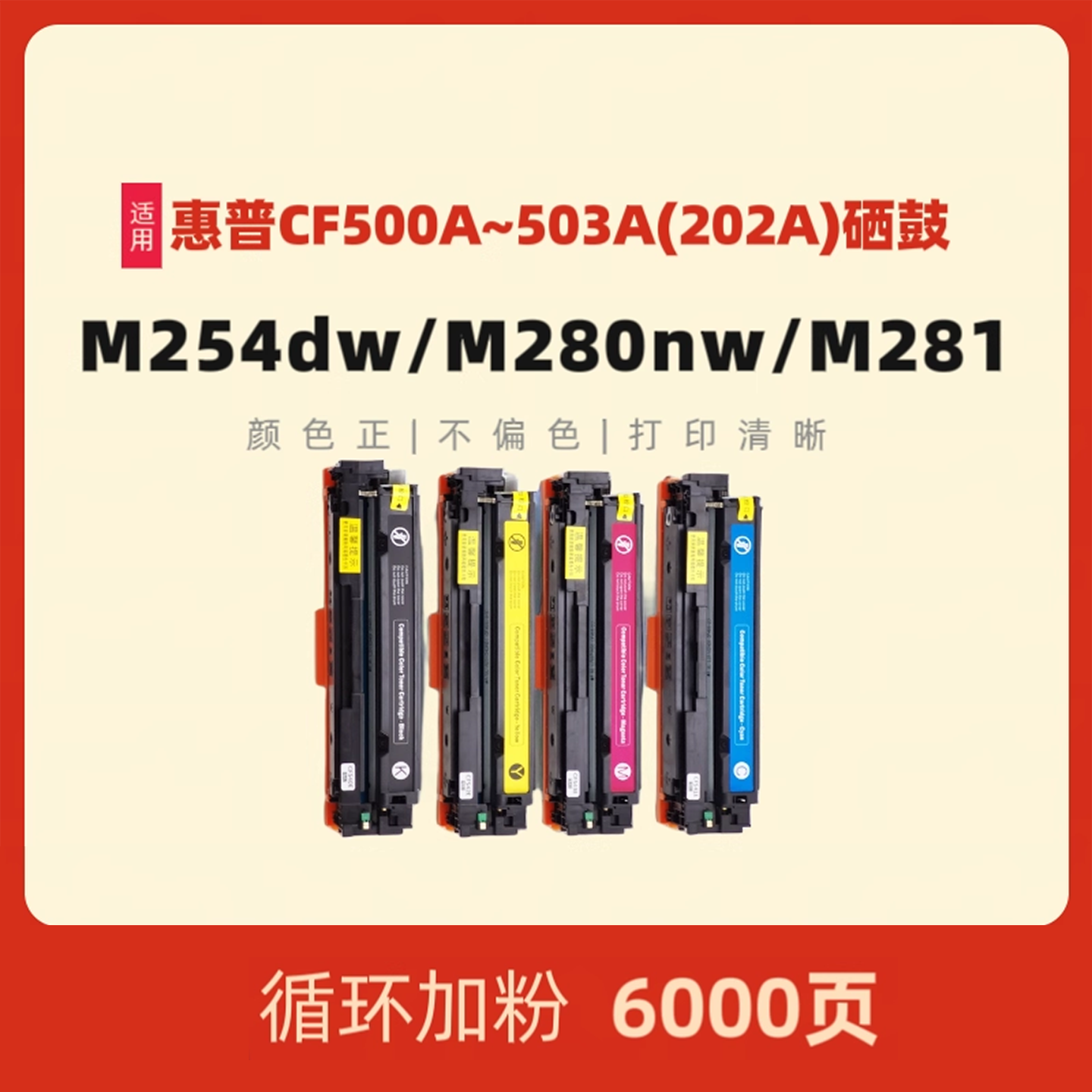 民汇适用惠普CF500A硒鼓M280nw
