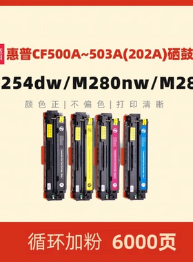 民汇适用惠普CF500A硒鼓适用HP Color LaserJet Pro MFP M280nw硒鼓M281fdw墨盒M281f碳粉HP202 M254 DW 晒鼓