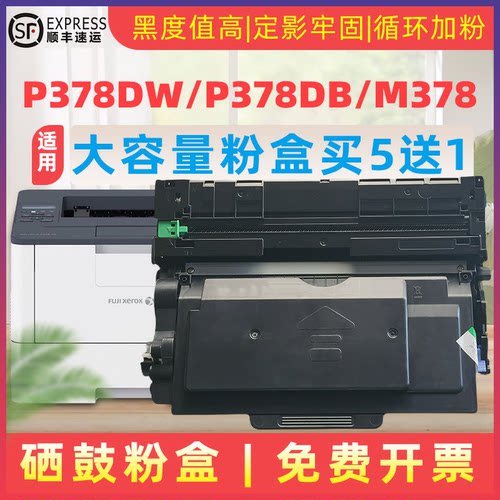 民汇适用富士施乐P378db打印硒鼓