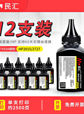 民汇适用惠普Q7553A碳粉 P2015DN P2014 P2015D HP2015 2727 HP1160 1320N 3390 3392 HP1320 Q5949A硒鼓墨粉