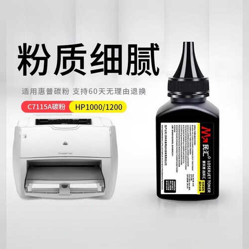 民汇C7115A硒鼓碳粉适用惠普1200