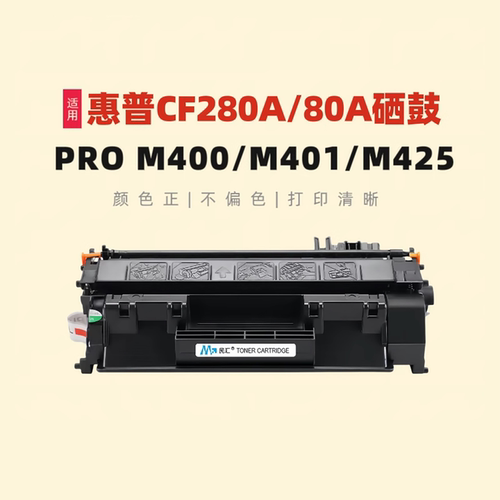 民汇适用惠普CF280A打印机硒鼓