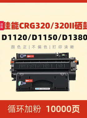 民汇适用佳能CRG320大容量硒鼓Imge Class D1120 D1150  D1380 D1370一体机CRG-320II打印杨晒鼓 碳粉盒 墨盒
